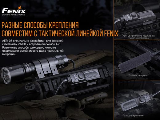 Купить Выносная тактическая кнопка Fenix ​​AER-05 в Украине
