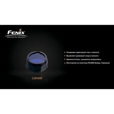 Купити Фільтр Fenix AOF-S+ синій в Україні