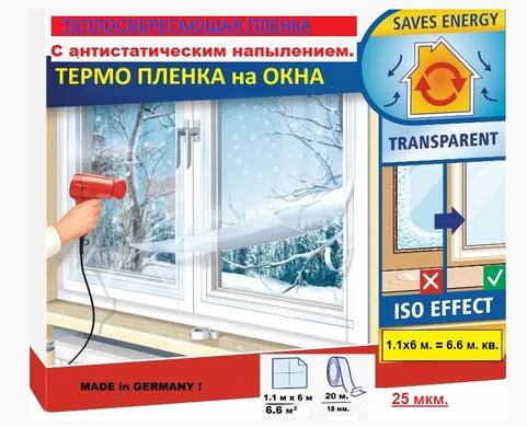 Купить Термопленка для окон "Третье стекло" GERMANY с АНТИСТАТИЧЕСКИМ НАПИЛЕНИЕМ, 1*6.м, 25 мкм в Украине
