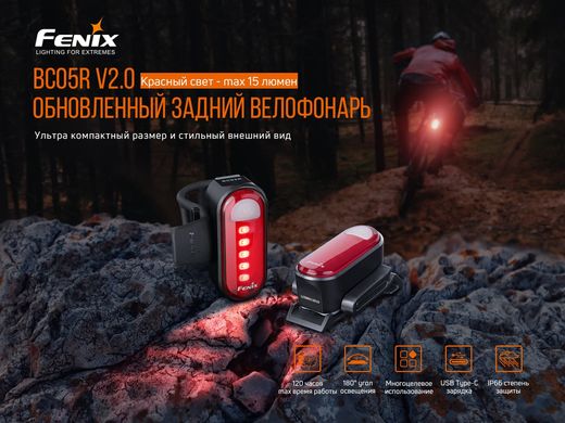 Купить Велофара задняя Fenix ​​BC05R V2.0 в Украине