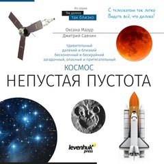 Купить Книга знаний «Космос. Непустая пустота» в Украине