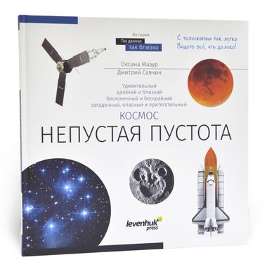 Купити Книжка знань «Космос. Непорожня порожнеча» в Україні