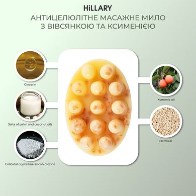Купити Антицелюлітне масажне мило з вівсянкою та ксименією Hillary, 100 г в Україні