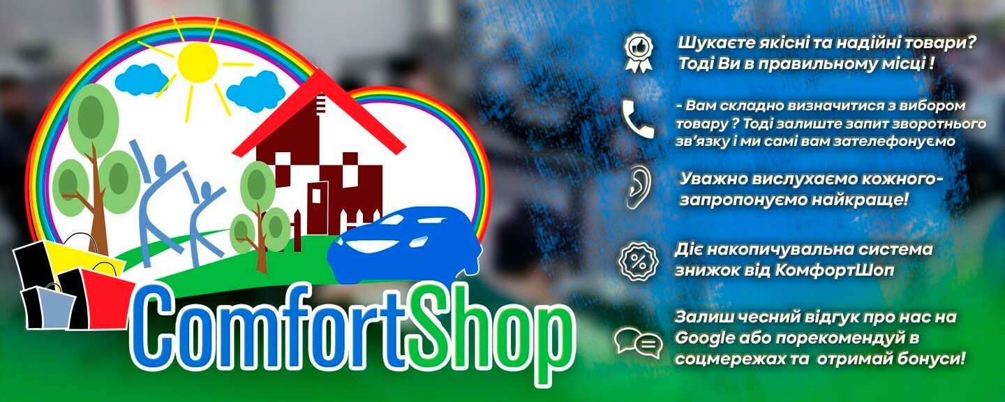 Особливості та переваги інтернет-магазину Comfortshop.com.ua