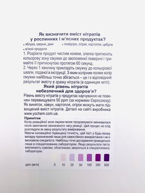Купити Експрес-тест на нітрати в продуктах харчування і воді YOCHEM (2 тести в упаковці) в Україні