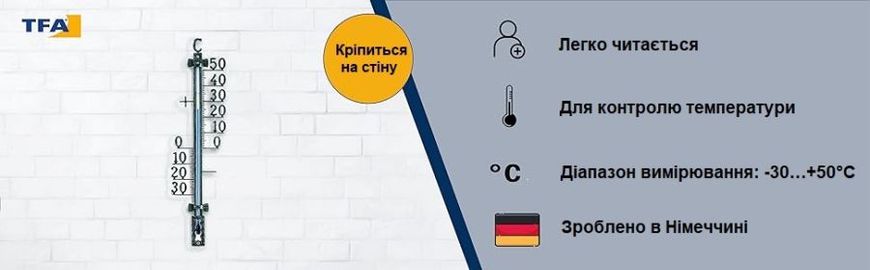 Купити Термометр вуличний TFA 12500150, метал з кріпленням, 275 мм в Україні