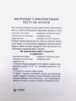 Купить Экспресс-тест на нитраты в продуктах питания и воде YOCHEM (5 тестов в упаковке) в Украине