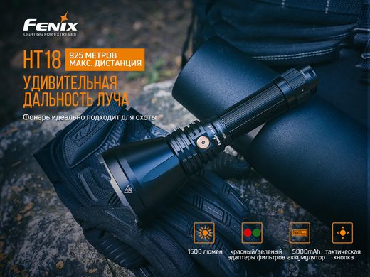 Купити Ліхтар ручний Fenix HT18 в Україні