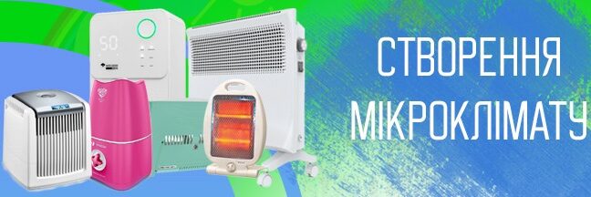 Створення мікроклімату в оселі